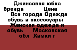 Джинсовая юбка бренда Araida › Цена ­ 2 000 - Все города Одежда, обувь и аксессуары » Женская одежда и обувь   . Московская обл.,Химки г.